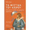 ta_mystika_tou_kairou_14x21