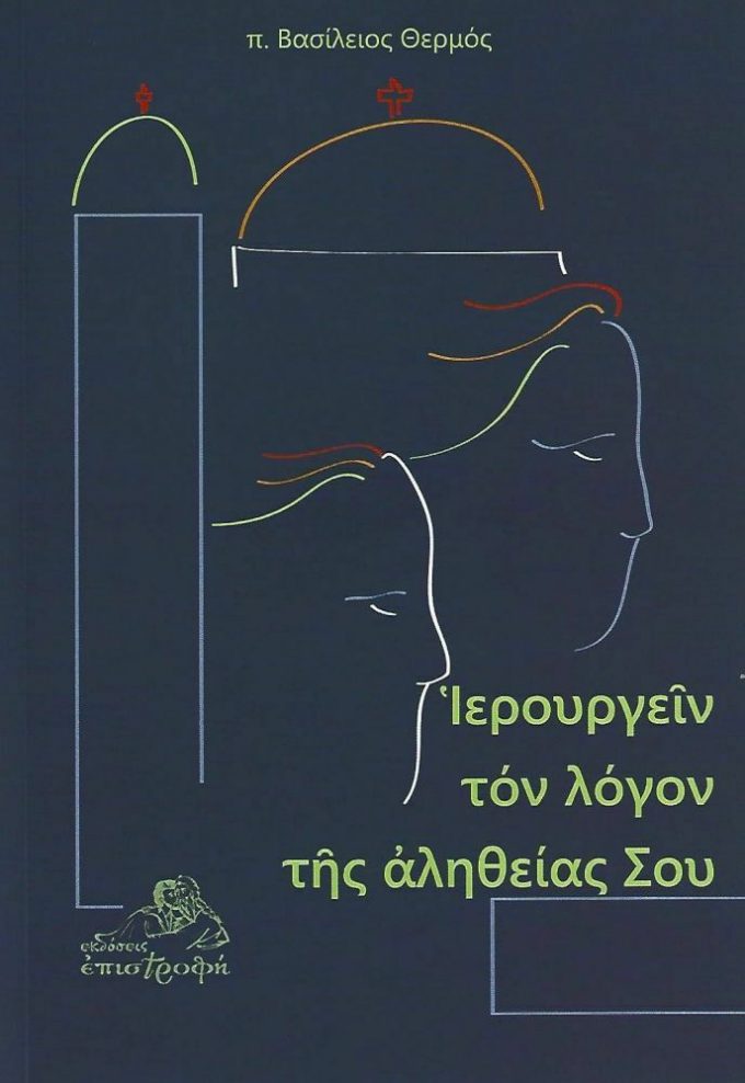 20210721161046_ierourgein_ton_logon_tis_alitheias_sou_arthra_apo_ton_efimerio_2002_2009