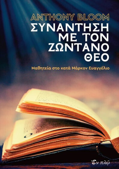 20241213123228_synantisi_me_ton_zontano_theo_mathiteia_sto_kata_markon_eyagelion