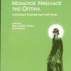 monachos-nikolaos-tis-optina