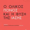 o-olikos-ponos-kai-i-fysi-tis-iasis