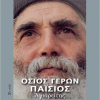 osios-geron-paisios-agioreitis-i-paidagogiki-skepsi-toy