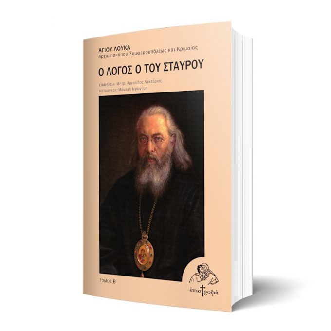 Ο-ΛΟΓΟΣ-Ο-ΤΟΥ-ΣΤΑΥΡΟΥ-ΑΓΙΟΣ-ΛΟΥΚΑΣ