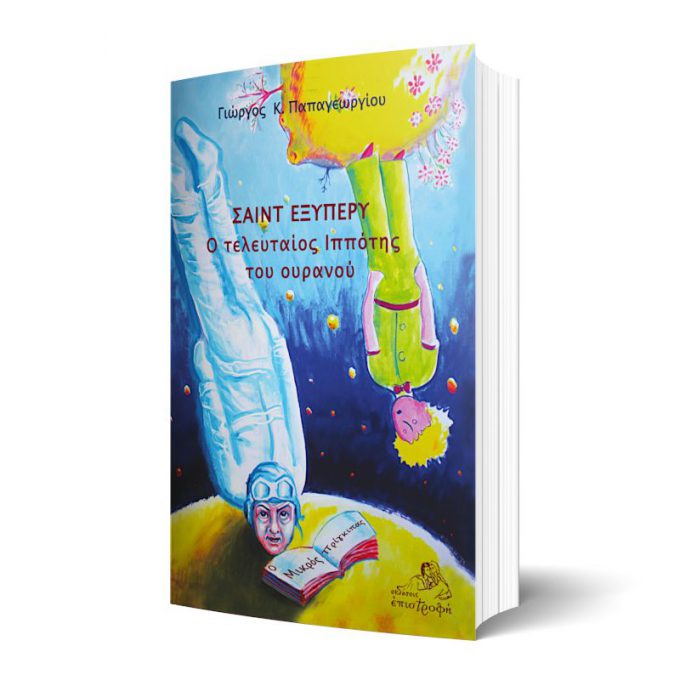 ΣΑΙΝΤ-ΕΞΥΠΕΡΥ-ΓΕΩΡΓΙΟΣ-ΠΑΠΑΓΕΩΡΓΙΟΥ