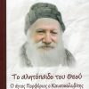 Το-αλητόπαιδο-του-Θεού
