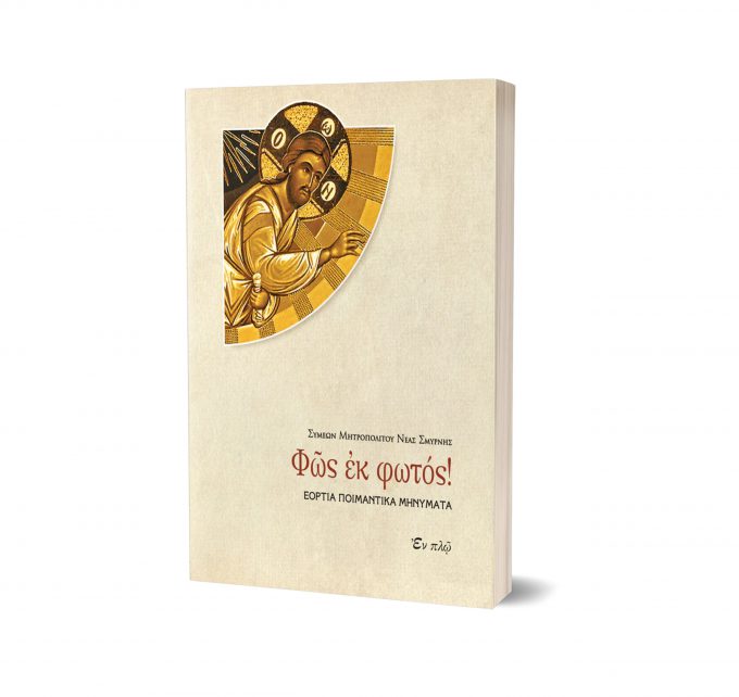 ΦΩΣ-ΕΚ-ΦΩΤΟΣ-scaled