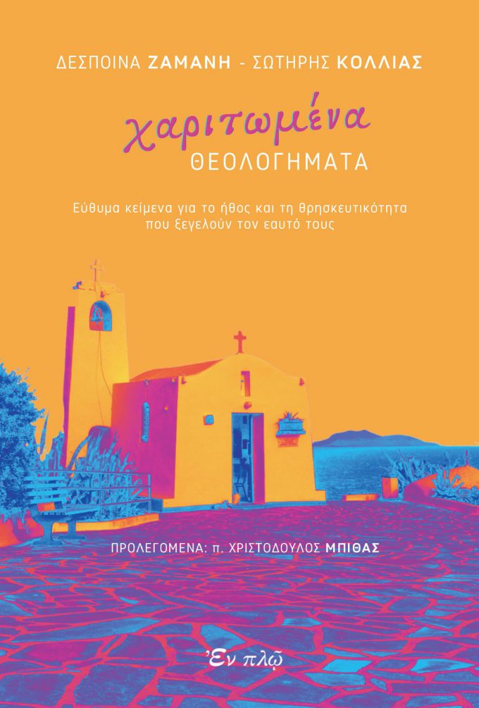 Χαριτωωμένα-Θεολογήματα-01-