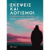 σκέψεις-και-λογισμοί-ο-άλλος-μας-εαυτός