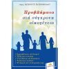 1090-PROVLIMATA-STI-SYGCHRONI-OIKOGENEIA1