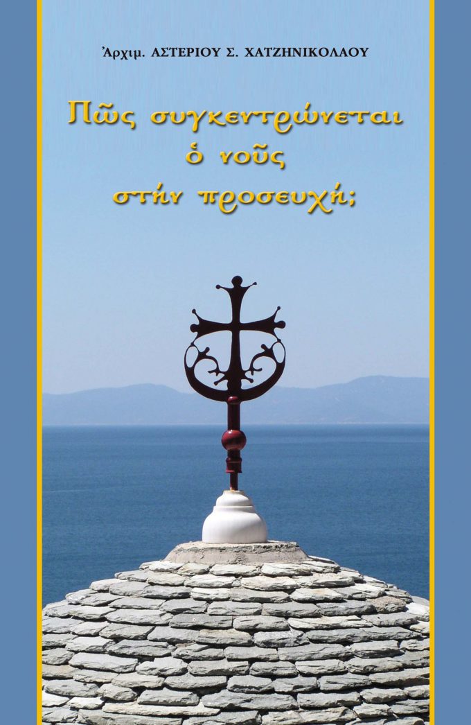 1152-POS-SYGKENTRONETAI-O-NOYS-STIN-PROSEYCHI