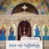 1162-APO-TIN-ORTHODOXI-LATREIA-MAS