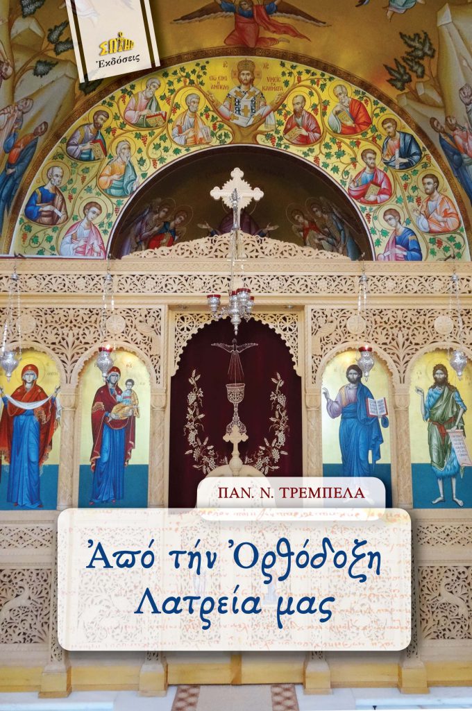 1162-APO-TIN-ORTHODOXI-LATREIA-MAS
