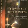 1481-«I-KRAYGI-MOY-PROS-SE-ELTHETO»
