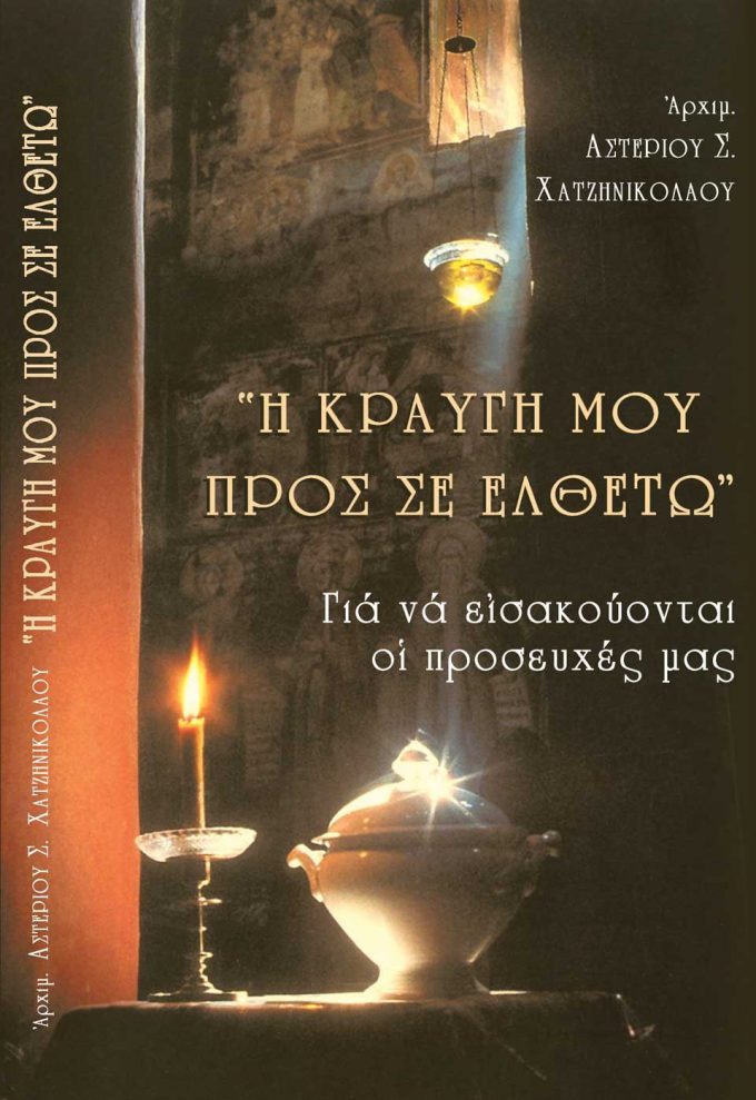 1481-«I-KRAYGI-MOY-PROS-SE-ELTHETO»