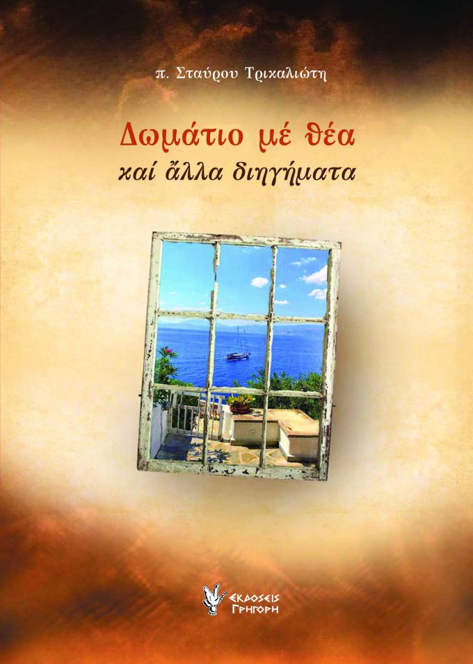 Cover_trikaliotis_Domatio Thea.indd