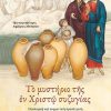 20250127160734_to_mystirio_tis_en_christo_syzygias_theologiki_kai_poimantiki_prosegisi_ston_gamo_kai_sta_provlimata_tou