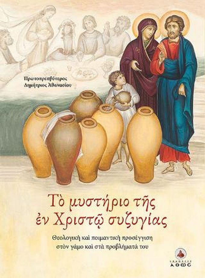 20250127160734_to_mystirio_tis_en_christo_syzygias_theologiki_kai_poimantiki_prosegisi_ston_gamo_kai_sta_provlimata_tou