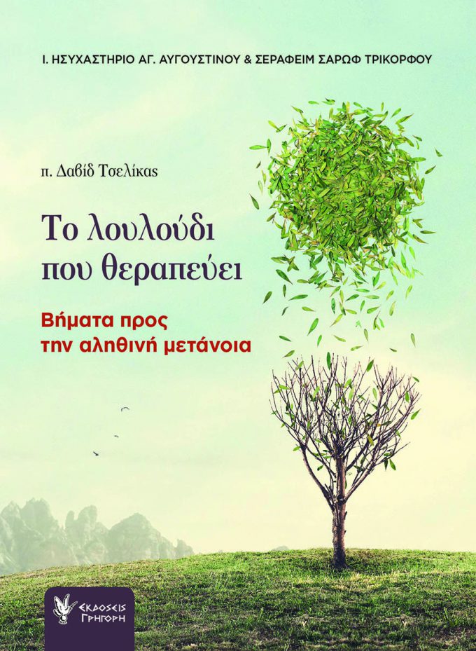 Cover_Tselikas_Louloudi.indd