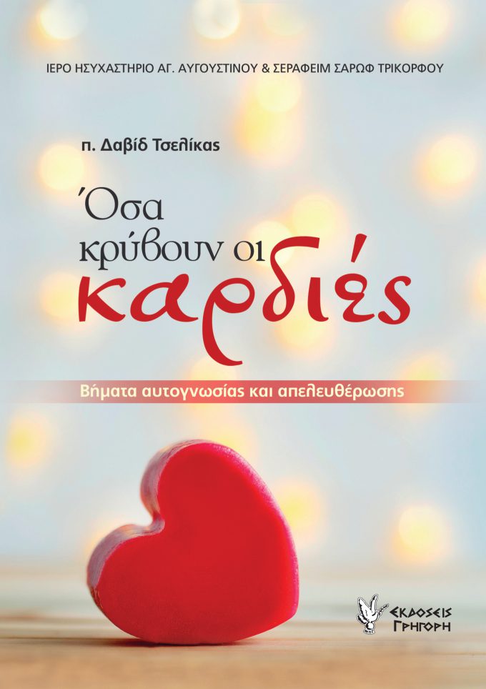 Oi Kardies_Tselikas Cover.indd