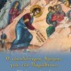 325-O-EYKOLOTEROS-DROMOS-GIA-TO-PARADEISO-Na-min-katakrinoyme