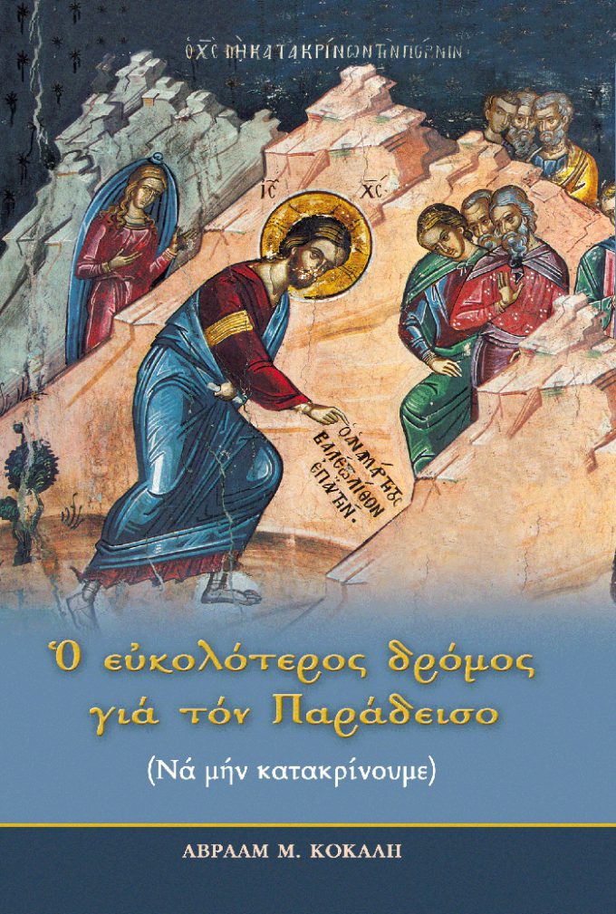 325-O-EYKOLOTEROS-DROMOS-GIA-TO-PARADEISO-Na-min-katakrinoyme