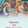 396-ERMINEIA-STI-THEIA-LEITOYRGIA