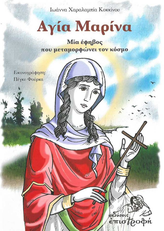 agia-marina-epistrofi