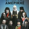 agioi-tis-amerikis