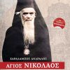 agios-nikolaos-velimirovits_web2