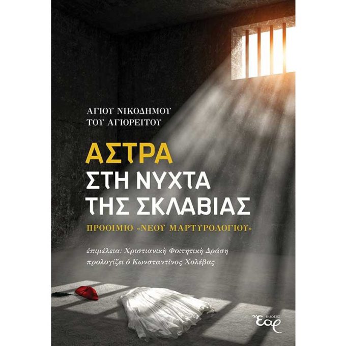 astra-sth-nyxta-ths-sklavias