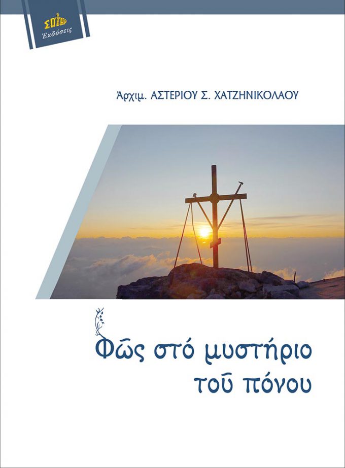 fos-sto-mystirio-toy-ponoy-ex