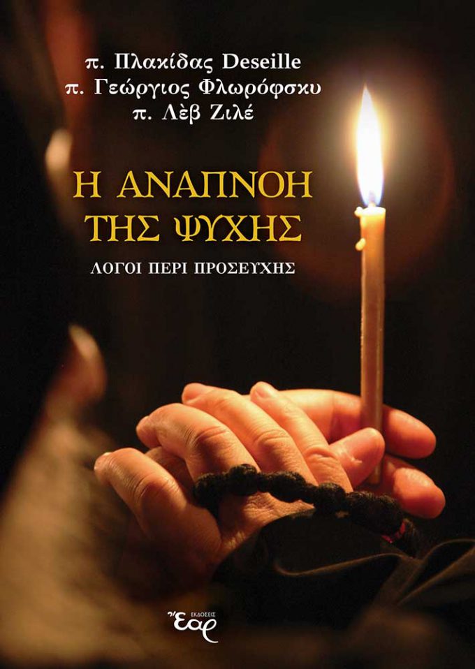 i-anapnoi-tis-psychis-web