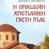 i-orthodoxi-christianiki-pisti-mas_exofyllo