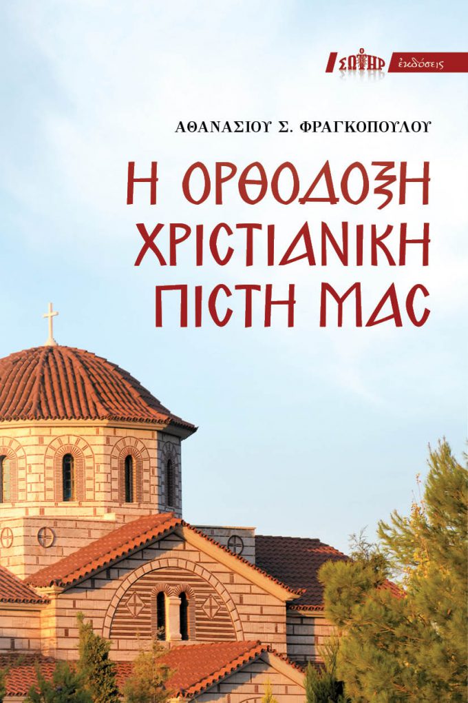 i-orthodoxi-christianiki-pisti-mas_exofyllo