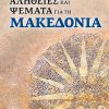 Αλήθειες και ψέματα για τη Μακεδον