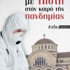me-pisti-ston-kairo-tis-pandimias_exofyllo