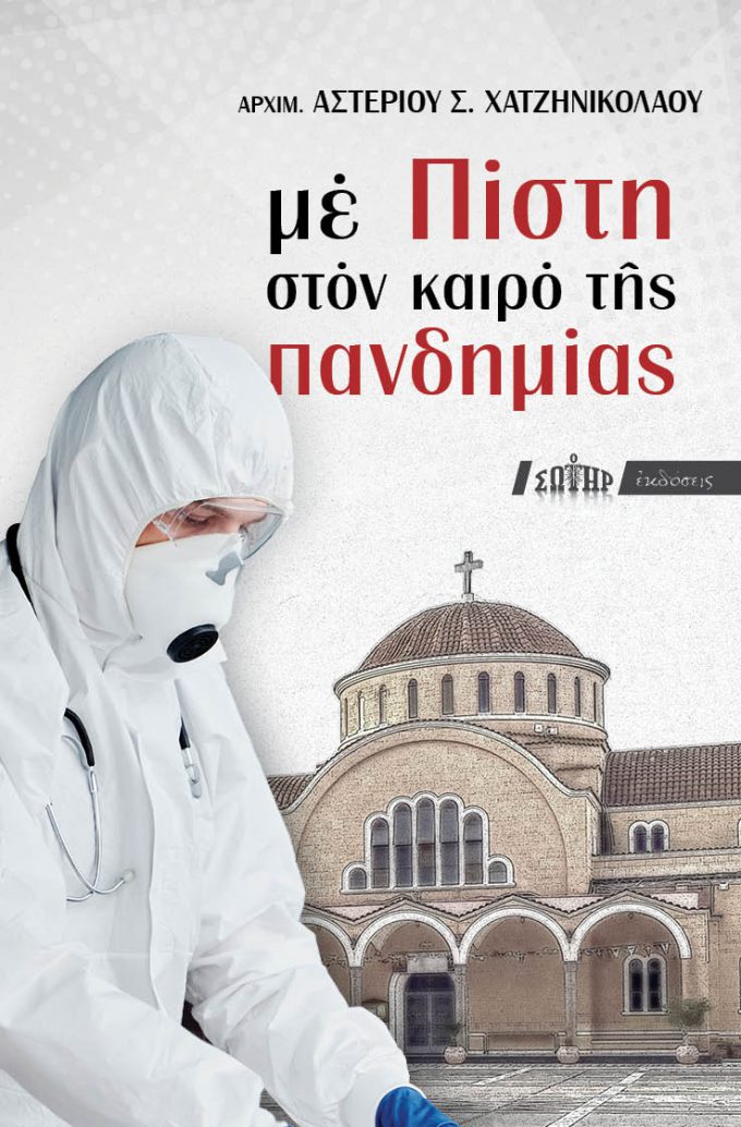 me-pisti-ston-kairo-tis-pandimias_exofyllo