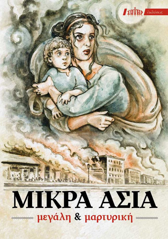 mikra_asia-megali-kai-martyriki-web