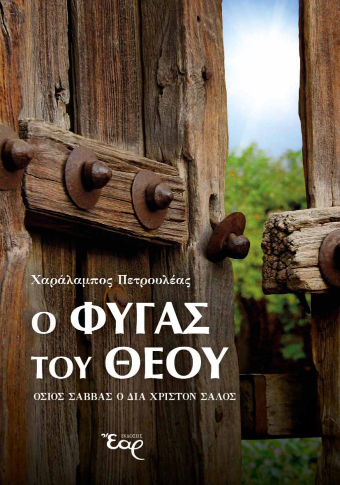 o-fygas-toy-theoy_exofyllo34