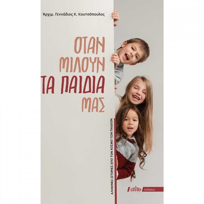 otan-miloyn-ta-paidia-mas