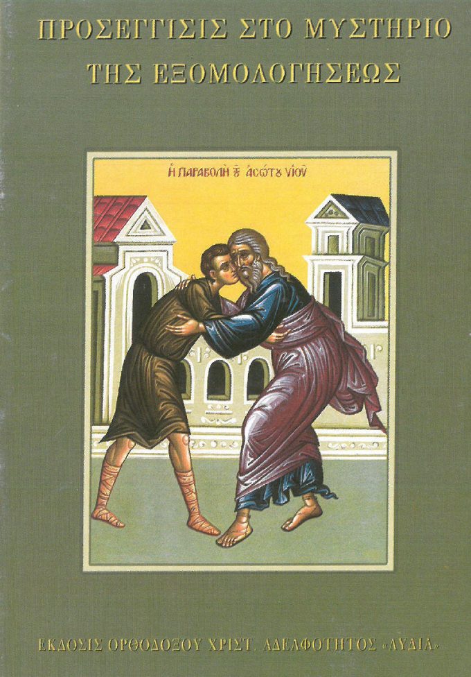 proseggisis-sto-mystirio-tis-exomologiseos