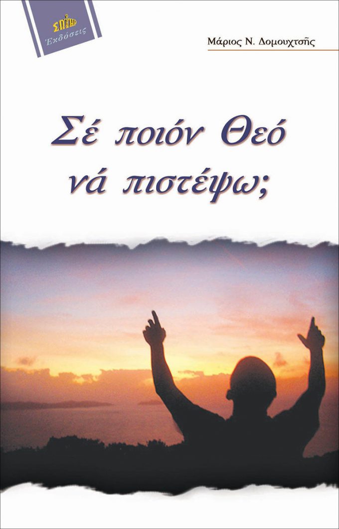 se-poion-theo-na-pistepso