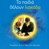 ta-paidia-theloun-liakada