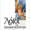 web-ΛΟΓΟΙ-ΕΙΣ-ΠΡΩΘΥΠΟΥΡΓΟ
