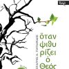 Όταν-ψιθυρίζει-ο-Θεός_Εξώφυλλο_web