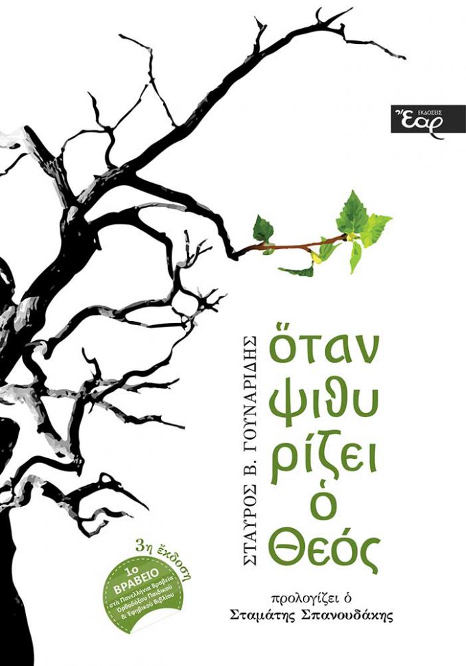 Όταν-ψιθυρίζει-ο-Θεός_Εξώφυλλο_web