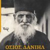ΑΓΙΟΣ-ΔΑΝΙΗΛ-ΚΑΤΟΥΝΑΚΙΩΤΗΣ-web