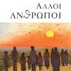 ΑΛΛΟΙ-ΑΝΘΡΩΠΟΙ-web