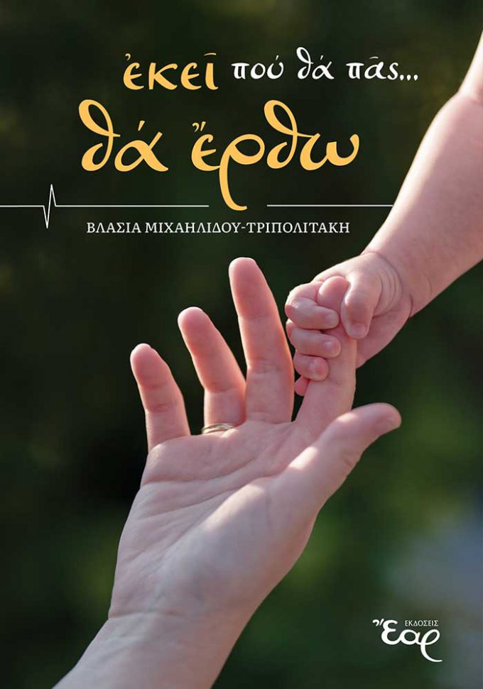 ΕΚΕΙ-ΠΟΥ-ΘΑ-ΠΑΣ_web