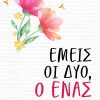 ΕΜΕΙΣ-ΟΙ-ΔΥΟ-Ο-ΕΝΑΣ_ΕΞΩΦΥΛΛΟ_web